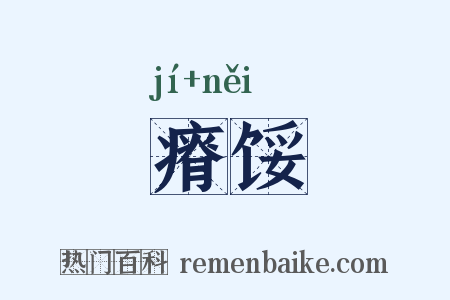 瘠馁是什么意思的图片